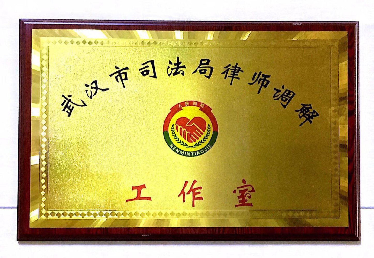 武汉市司法局律师调解工作室