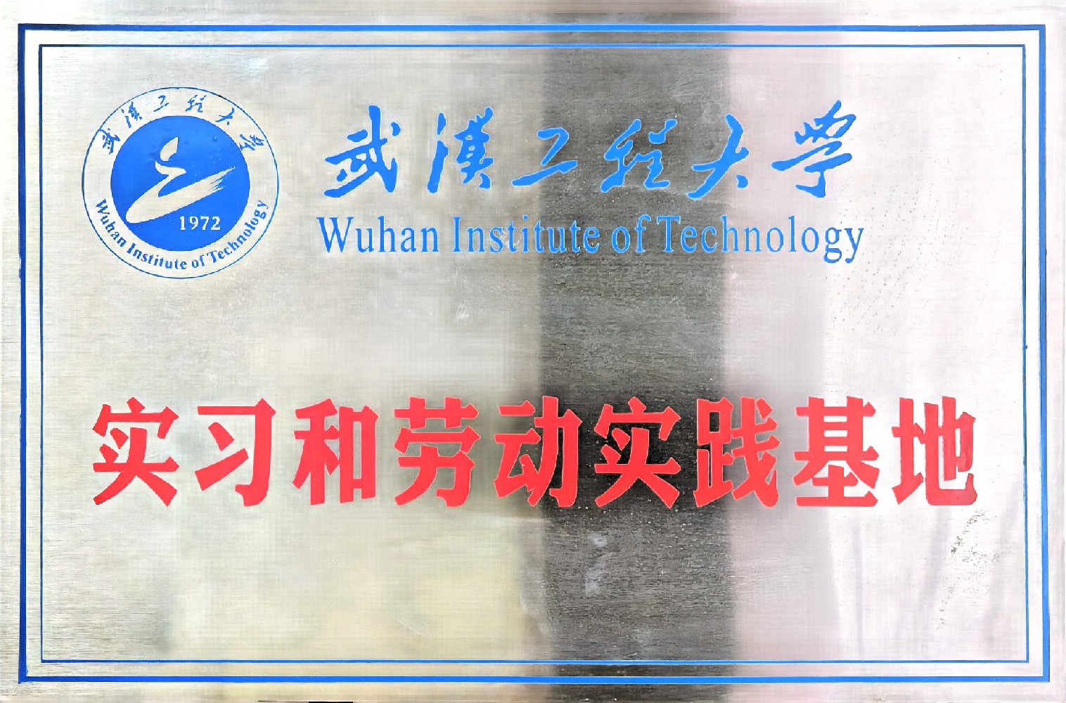 武汉工程大学实践基地