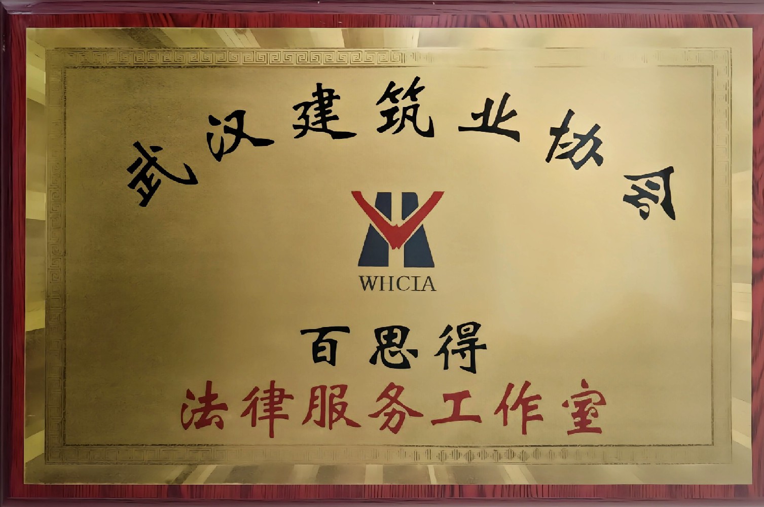 武汉建筑业协会法律服务工作室