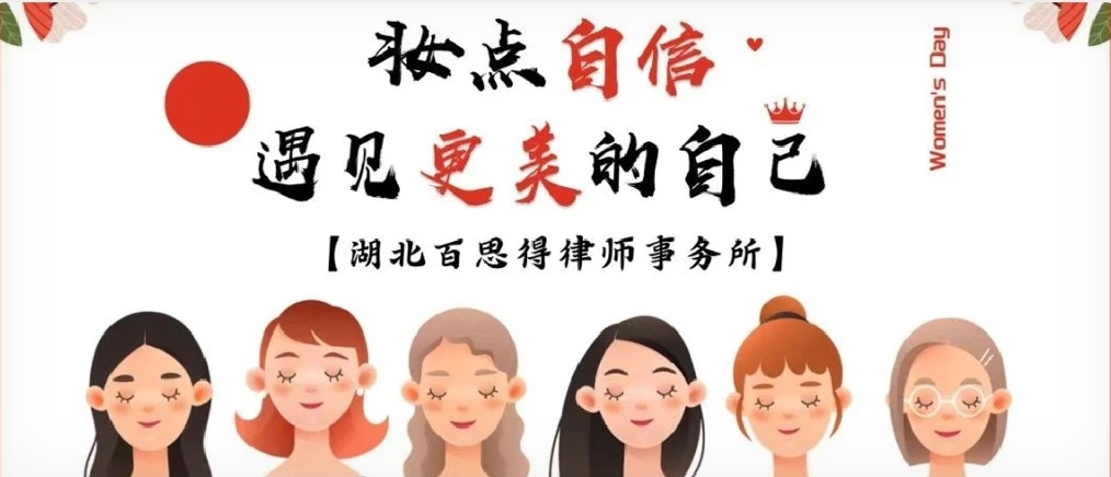 湖北百思得律师事务所“三八”特别活动 | 妆点自信 遇见更美的自己