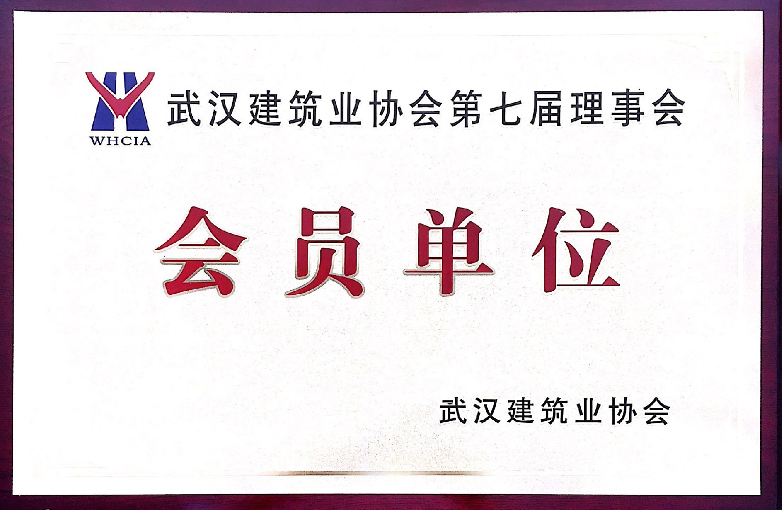 建协第七届理事会